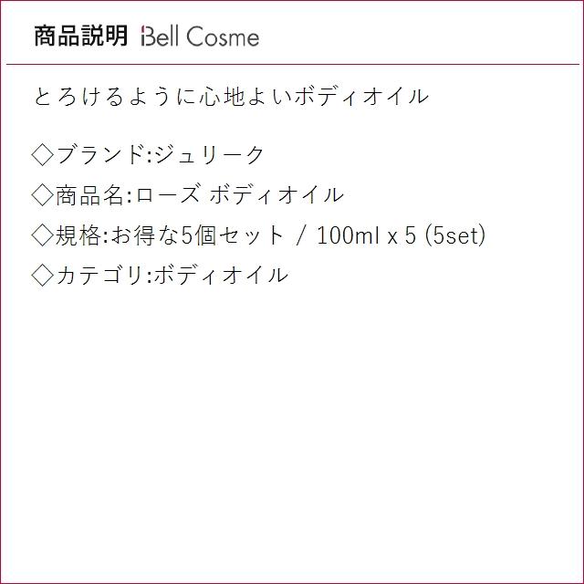 【並行輸入品】ジュリーク ローズ ボディオイル お得な5個セット 100ml x 5 (ボディオイル) まとめ買いの画像