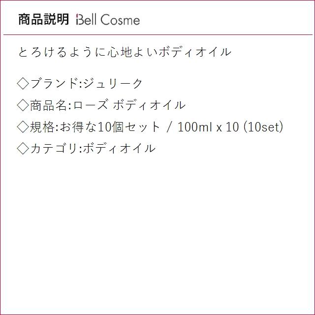 【並行輸入品】ジュリーク ローズ ボディオイル お得な10個セット 100ml x 10 (ボディオイル) まとめ買いの画像