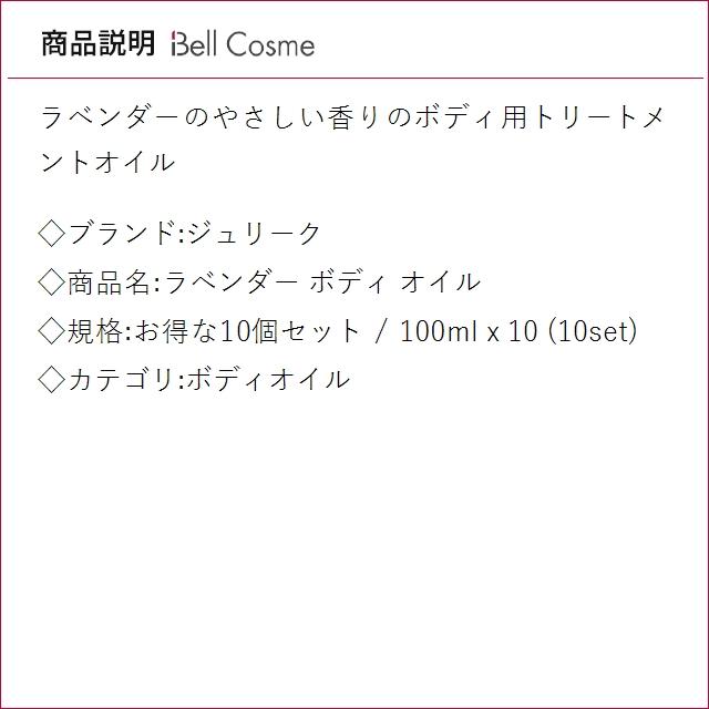 【並行輸入品】ジュリーク ラベンダー ボディ オイル お得な10個セット 100ml x 10 (ボディオ...まとめ買い_1