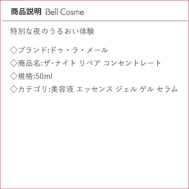 【並行輸入品】4月21日新入荷！ドゥ・ラ・メール ザ・ナイト リペア コンセントレート 50ml (...