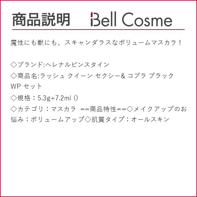 ヘレナ ルビンスタイン ラッシュ クイーン セクシー＆ コブラ ブラック WP セット  5.3g+7.2ml...｜bellcosme｜03