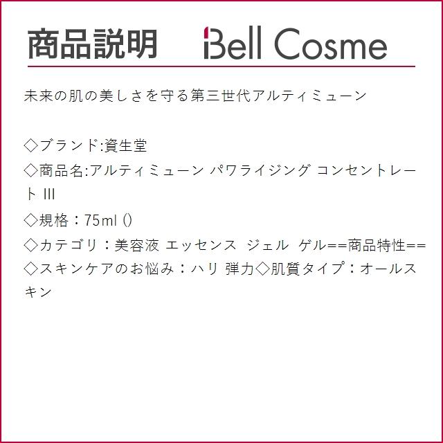 資生堂 アルティミューン パワライジング コンセントレート III  75ml (美容液)｜bellcosme｜03