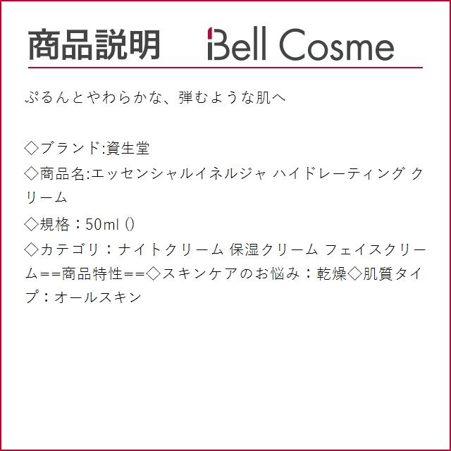 資生堂 エッセンシャルイネルジャ ハイドレーティング クリーム  50ml (ナイトクリーム)｜bellcosme｜03