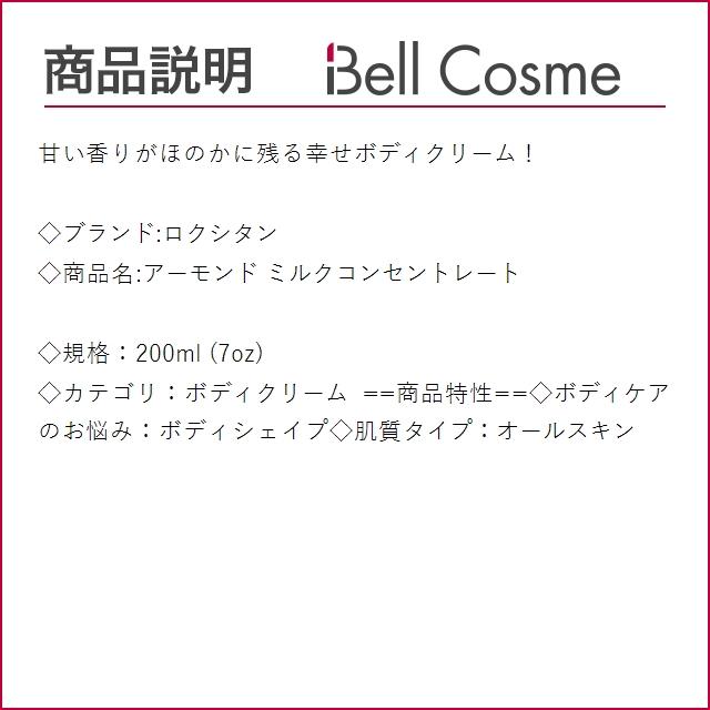 ロクシタン アーモンド ミルクコンセントレート  200ml (ボディクリーム)｜bellcosme｜03