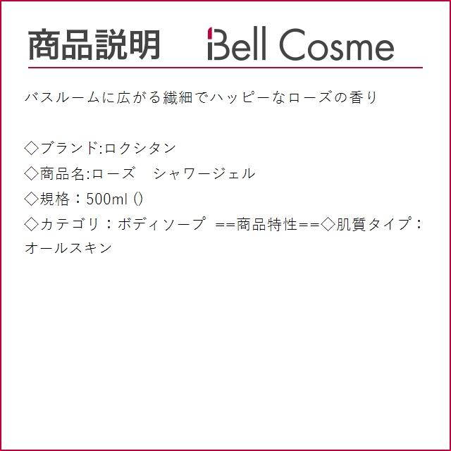 ロクシタン ローズ　シャワージェル  500ml (ボディソープ)｜bellcosme｜03