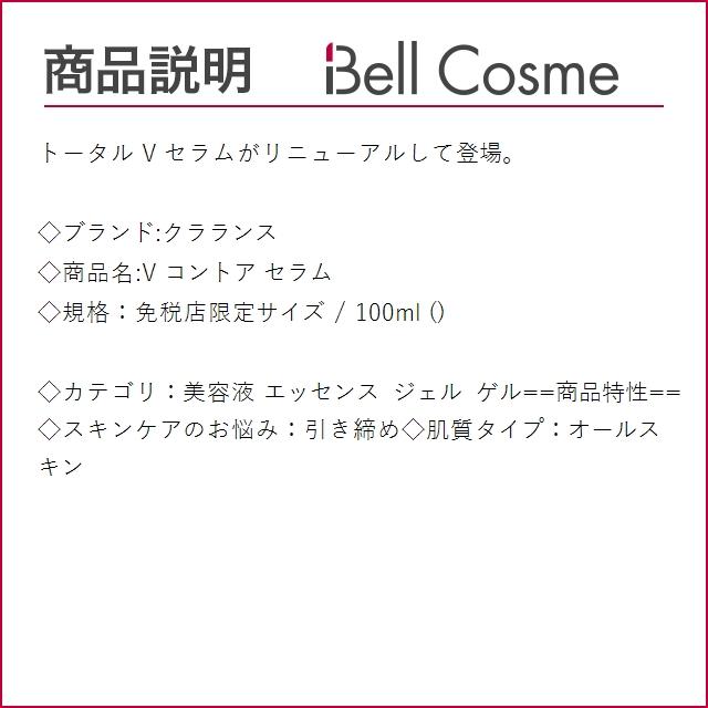 CLARINS（クラランス） 【並行輸入品】お得サイズ V コントア セラム
