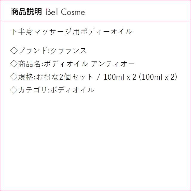 【並行輸入品】クラランス ボディオイル アンティオー お得な2個セット 100ml x 2 (ボディオ...の画像