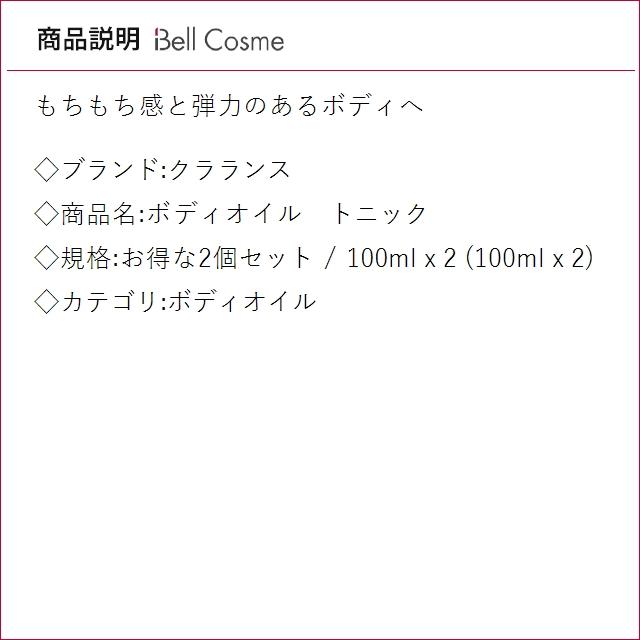 【並行輸入品】クラランス ボディオイル トニック お得な2個セット 100ml x 2 (ボディオイル)の画像