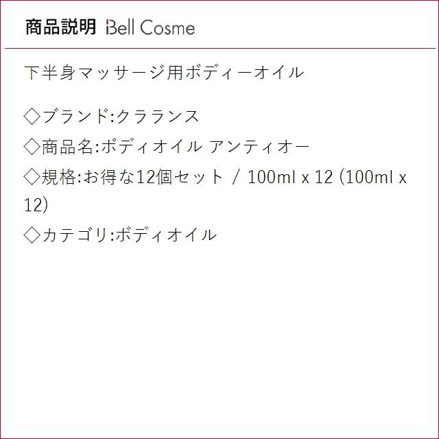 【並行輸入品】クラランス ボディオイル アンティオー お得な12個セット 100ml x 12 (ボディ...まとめ買いの画像