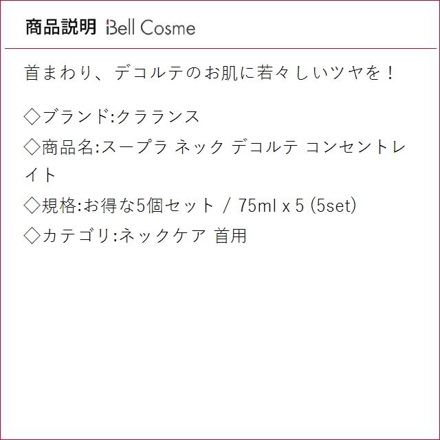 【並行輸入品】クラランス スープラ ネック デコルテ コンセントレイト お得な5個セット 75ml...まとめ買いの画像