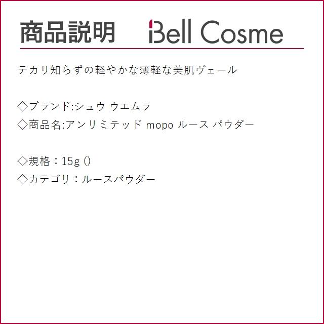 シュウ ウエムラ アンリミテッド mopo ルース パウダー  15g (ルースパウダー)｜bellcosme｜02