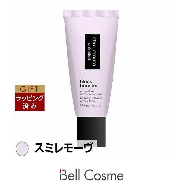 シュウウエムラ　アンリミテッド　ブロック:ブースター　スミレモーヴ　新品未開封 アンリミテッド 【並行輸入品】シュウ ウエムラ ブロック:ブースター