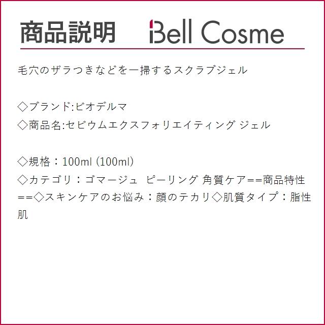 ビオデルマ セビウムエクスフォリエイティング ジェル  100ml (ゴマージュ・ピーリング)｜bellcosme｜03