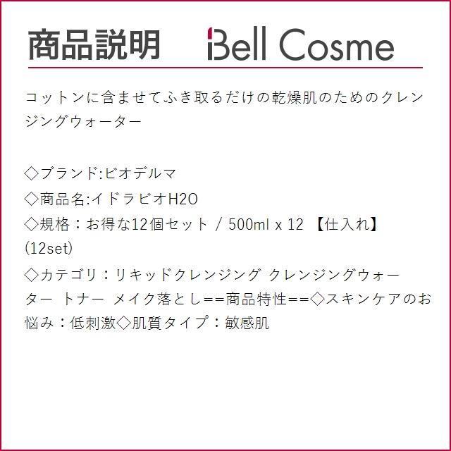 ビオデルマ イドラビオH2O お得な12個セット 500ml x 12 【仕入れ】 (リキッドクレンジング) まとめ買い｜bellcosme｜03