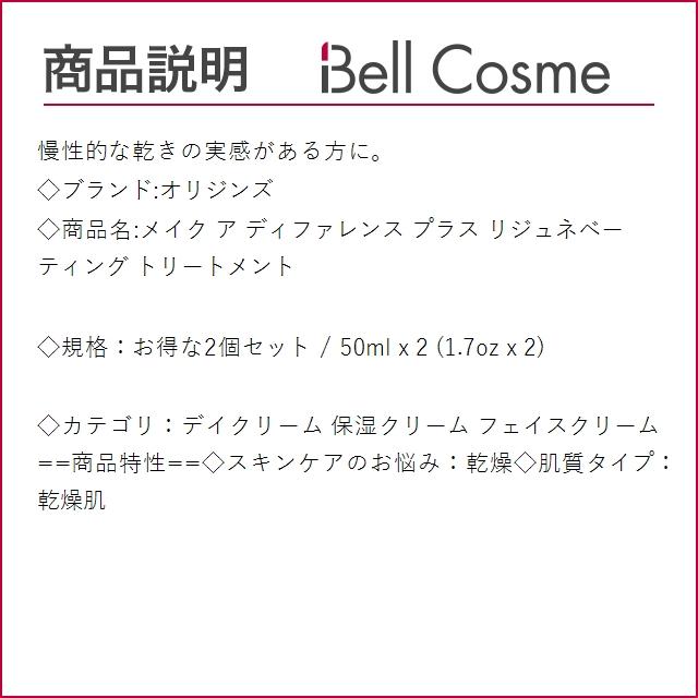 オリジンズ メイク ア ディファレンス プラス リジュネベーティング トリートメント お得な2...｜bellcosme｜03