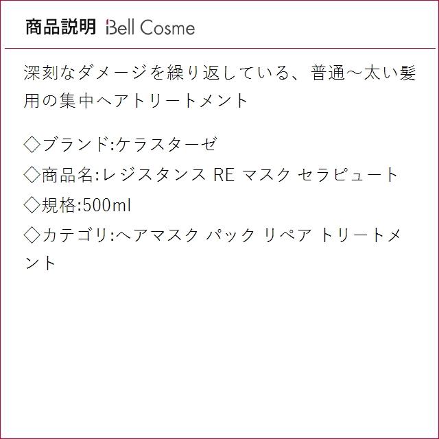 【並行輸入品】4月22日新入荷！ケラスターゼ レジスタンス RE マスク セラピュート  500ml (...の画像