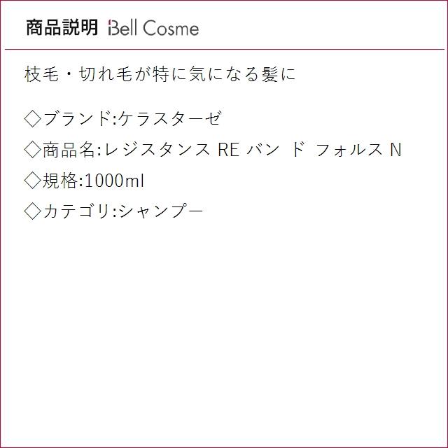 【並行輸入品】4月22日新入荷！ケラスターゼ レジスタンス RE バン ド フォルス N   1000ml (...の画像
