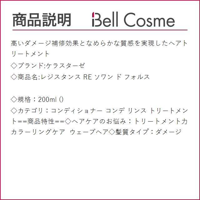 ケラスターゼ レジスタンス RE ソワン ド フォルス  200ml (コンディショナー)｜bellcosme｜03