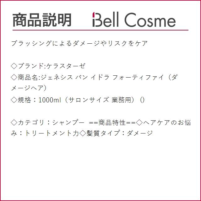 お得サイズ ケラスターゼ ジェネシス バン イドラ フォーティファイ（ダメージヘア）  1000ml...｜bellcosme｜03