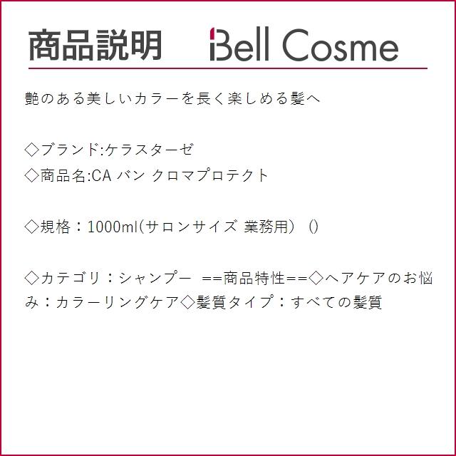 ケラスターゼ CA バン クロマプロテクト  1000ml(サロンサイズ 業務用） (シャンプー)｜bellcosme｜03