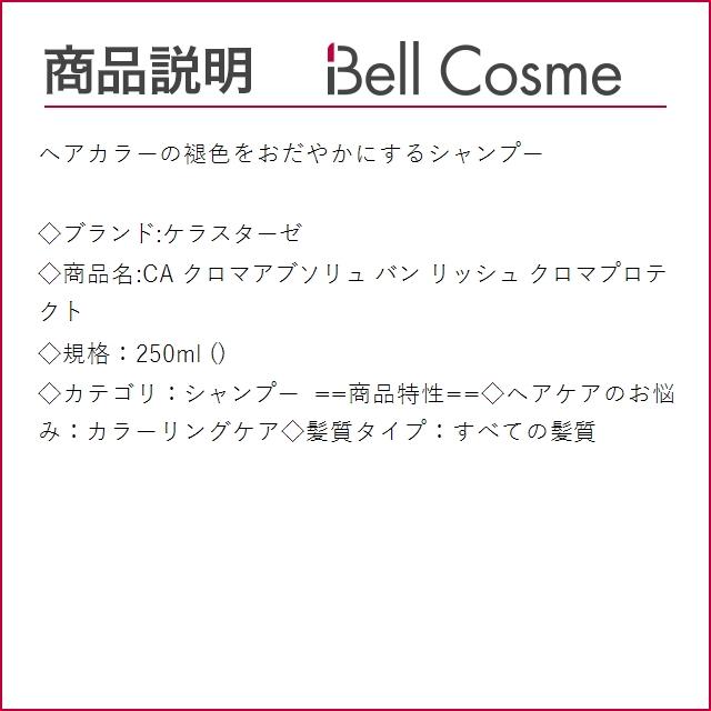 ケラスターゼ CA クロマアブソリュ バン リッシュ クロマプロテクト  250ml (シャンプー)｜bellcosme｜03