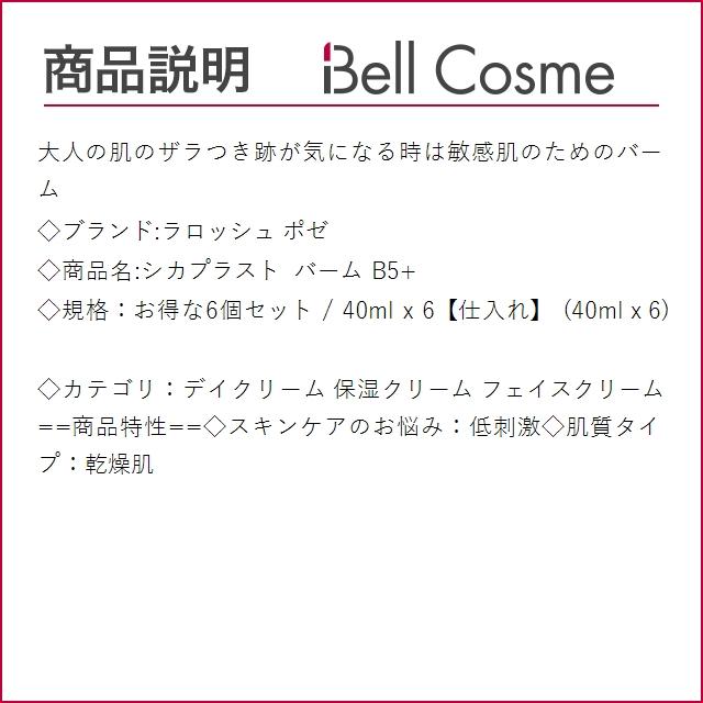 ラロッシュ ポゼ シカプラスト バーム B5+ お得な6個セット 40ml x 6【仕入れ】 (デイクリーム) まとめ買い｜bellcosme｜03