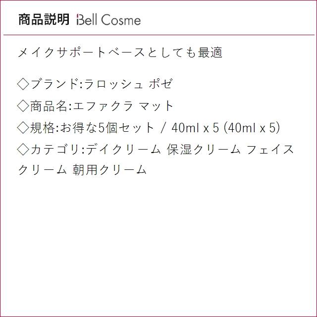 【並行輸入品】ラロッシュ ポゼ エファクラ マット お得な5個セット 40ml x 5 (デイクリーム) まとめ買い_1