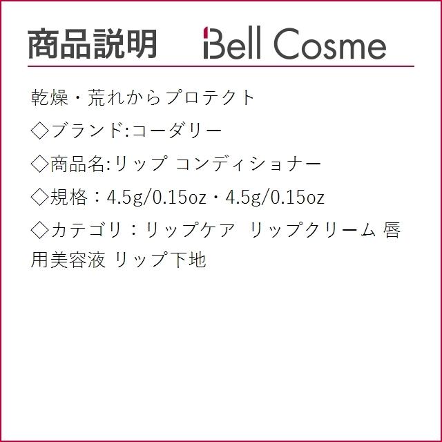 コーダリー リップ コンディショナー 4 5g 0 15oz リップケア ベルコスメ 通販 Yahoo ショッピング