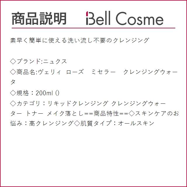 NUXE ニュクス ヴェリィ ローズ　ミセラー　クレンジングウォータ  200ml (リキッドクレンジ...｜bellcosme｜03