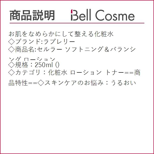 セール品ラプレリー セルラー ソフトニング＆バランシング ローション