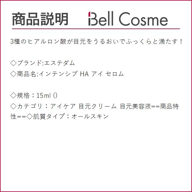 エステダム インテンシブ HA アイ セロム  15ml (アイケア)｜bellcosme｜03