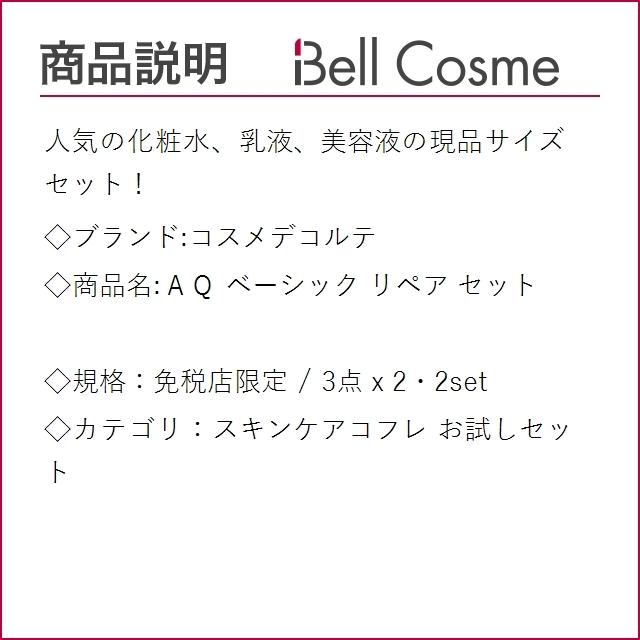 コスメデコルテ ａｑ ベーシック リペア セット 免税店限定 3点 X 2 スキンケアコフレ ベルコスメ 通販 Yahoo ショッピング