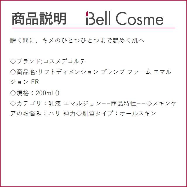 コスメデコルテ リフトディメンション プランプ ファーム エマルジョン ER  200ml (乳液)｜bellcosme｜03