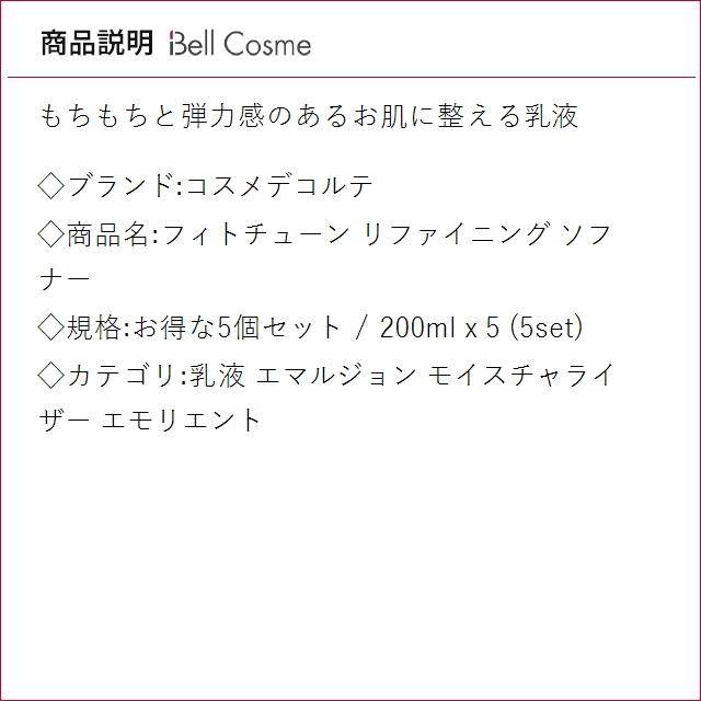【並行輸入品】コスメデコルテ フィトチューン リファイニング ソフナー お得な5個セット 200...まとめ買い