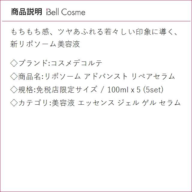 【並行輸入品】コスメデコルテ リポソーム アドバンスト リペアセラム 免税店限定サイズ 100m...まとめ買い