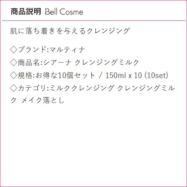 【並行輸入品】マルティナ シアーナ クレンジングミルク お得な10個セット 150ml x 10 (ミル...まとめ買い