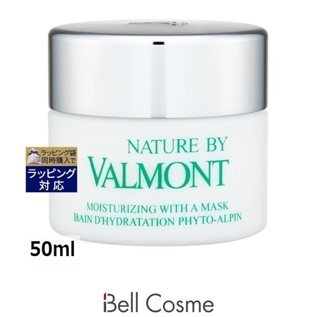 VALMONT（ヴァルモン） モイスチュアラジング ウィズ ア マスク 50ml