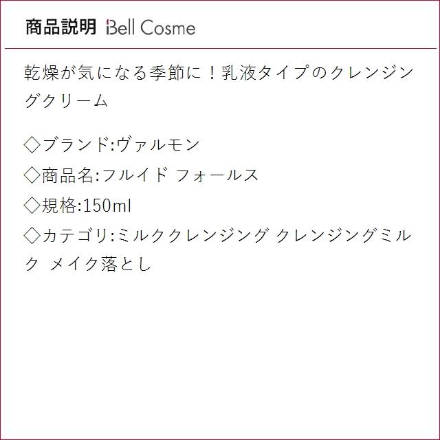 VALMONT（ヴァルモン） 【並行輸入品】ヴァルモン フルイド フォールス