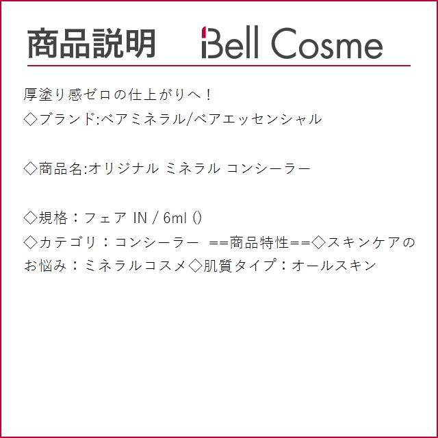 ベアミネラル オリジナル ミネラル コンシーラー フェア IN 6ml (コンシーラー)｜bellcosme｜03