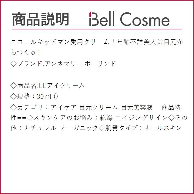 アンネマリー ボーリンド LLアイクリーム  30ml (アイケア)｜bellcosme｜03