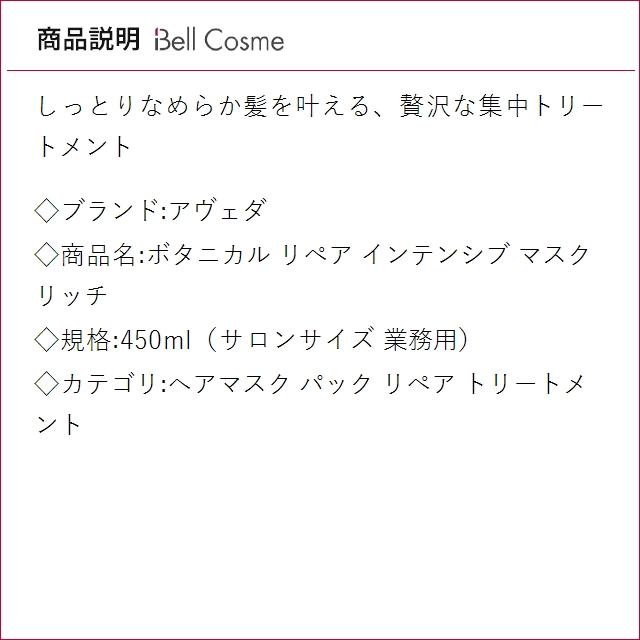 【並行輸入品】AVEDA アヴェダ ボタニカル リペア インテンシブ マスク リッチ 450ml（サロ...