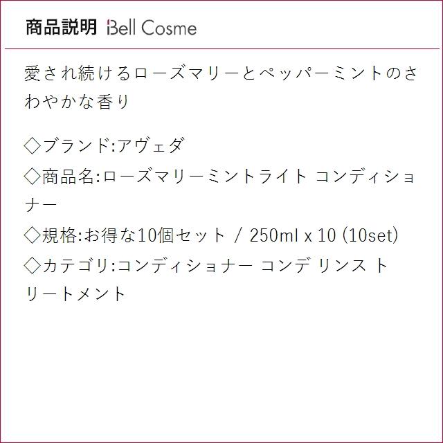 【並行輸入品】AVEDA アヴェダ ローズマリーミントライト コンディショナー お得な10個セット...まとめ買いの画像