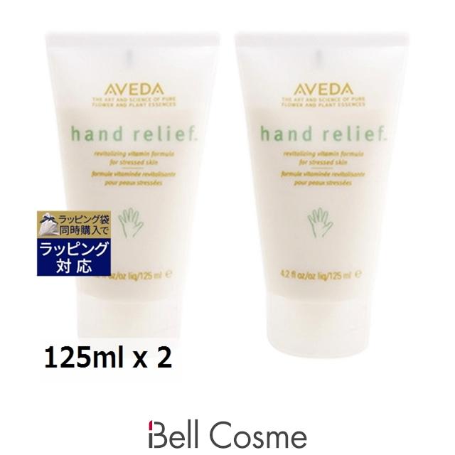 AVEDA（アヴェダ） ハンド リリーフ お得な2個セット 125ml x 2