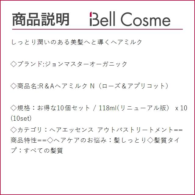 ジョンマスターオーガニック R＆Aヘアミルク N（ローズ＆アプリコット） お得な10個セット 11...まとめ買い｜bellcosme｜02