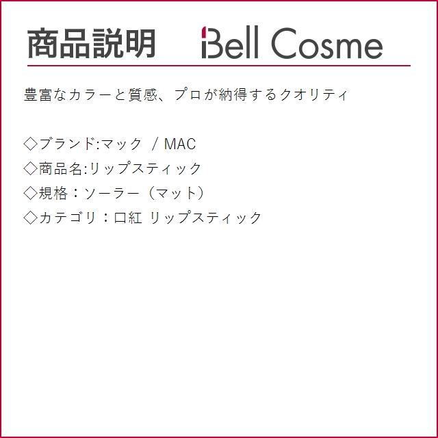 マック / MAC リップスティック ソーラー（マット）  (口紅)｜bellcosme｜02