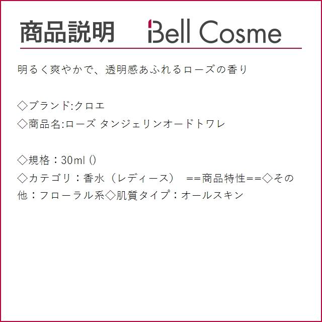 クロエ ローズ タンジェリンオードトワレ  30ml (香水（レディース）)｜bellcosme｜02