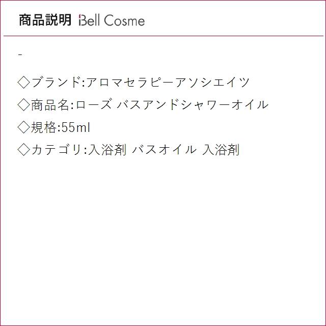 【並行輸入品】アロマセラピーアソシエイツ ローズ バスアンドシャワーオイル 55ml (バスオ...