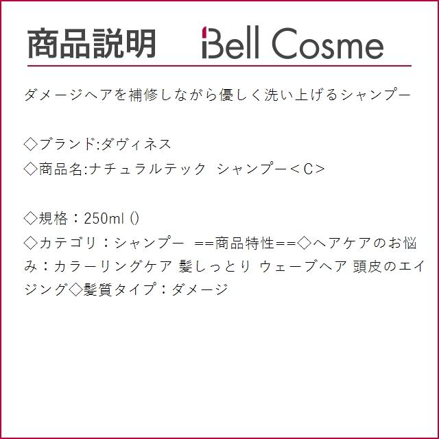 ダヴィネス ナチュラルテック シャンプー＜C＞  250ml (シャンプー)｜bellcosme｜03