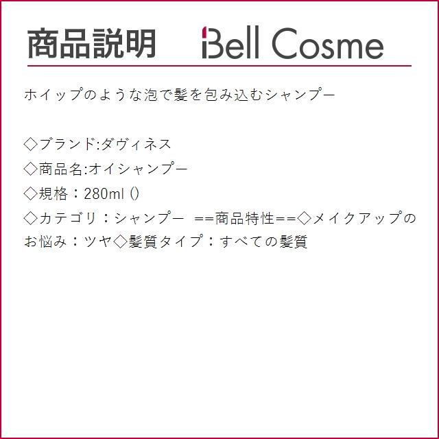 ダヴィネス オイシャンプー  280ml (シャンプー)｜bellcosme｜03