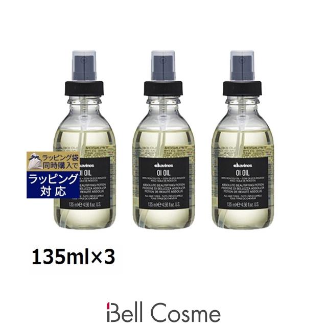 davines OI OIL ダヴィネス オイオイル 3本セット OI ダヴィネス オイ オイル お得な3個セット 135ml×3 (ヘアオイル